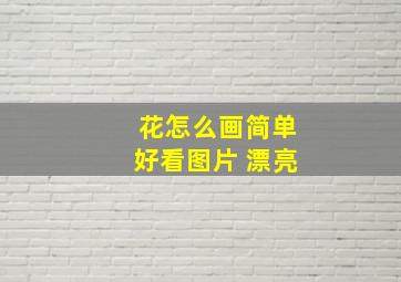 花怎么画简单好看图片 漂亮